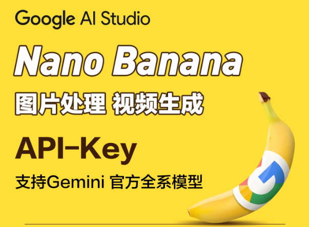 nanobanana 纳米香蕉介绍
